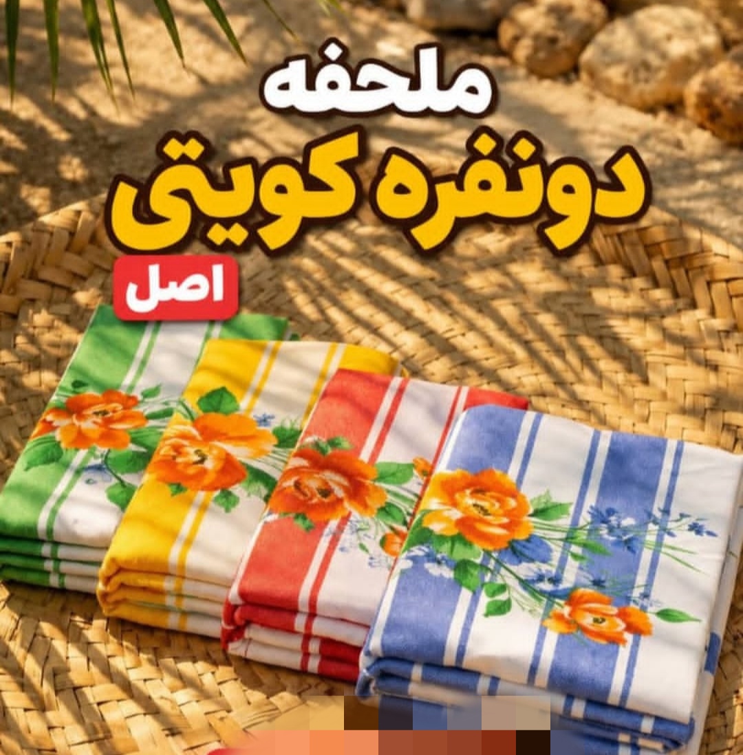 ملاف دونفره برند کویتی اصل